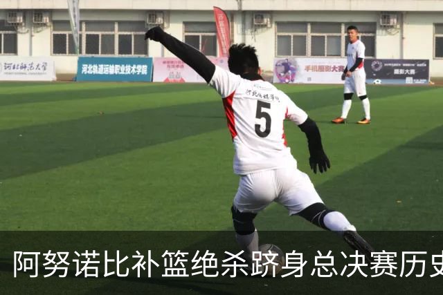 阿努诺比补篮绝杀跻身总决赛历史十佳名场面&仅次于乔丹LBJ魔术师