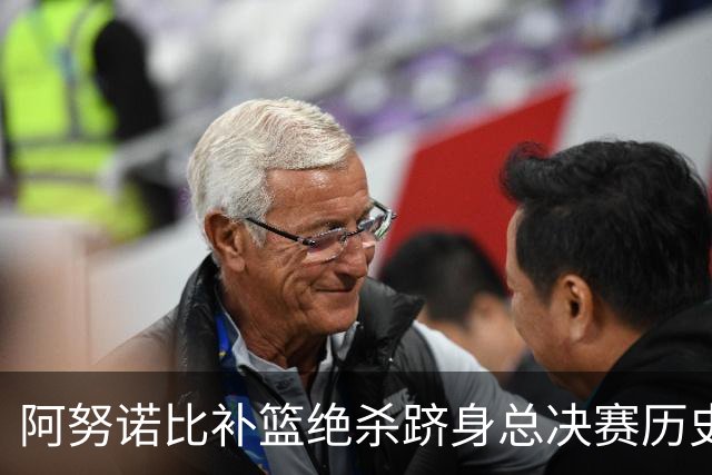 阿努诺比补篮绝杀跻身总决赛历史十佳名场面&仅次于乔丹LBJ魔术师