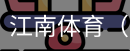 江南体育